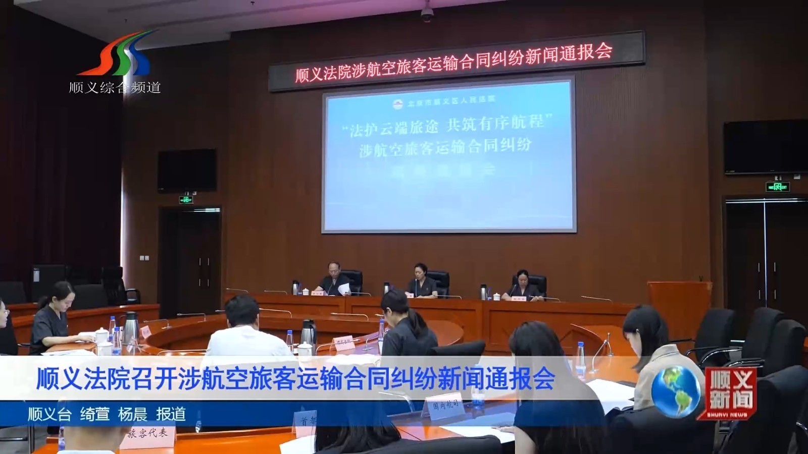 顺义法院召开涉航空旅客运输合同纠纷新闻通报会 顺义法院召开涉航空旅客运输合同纠纷新闻通报会