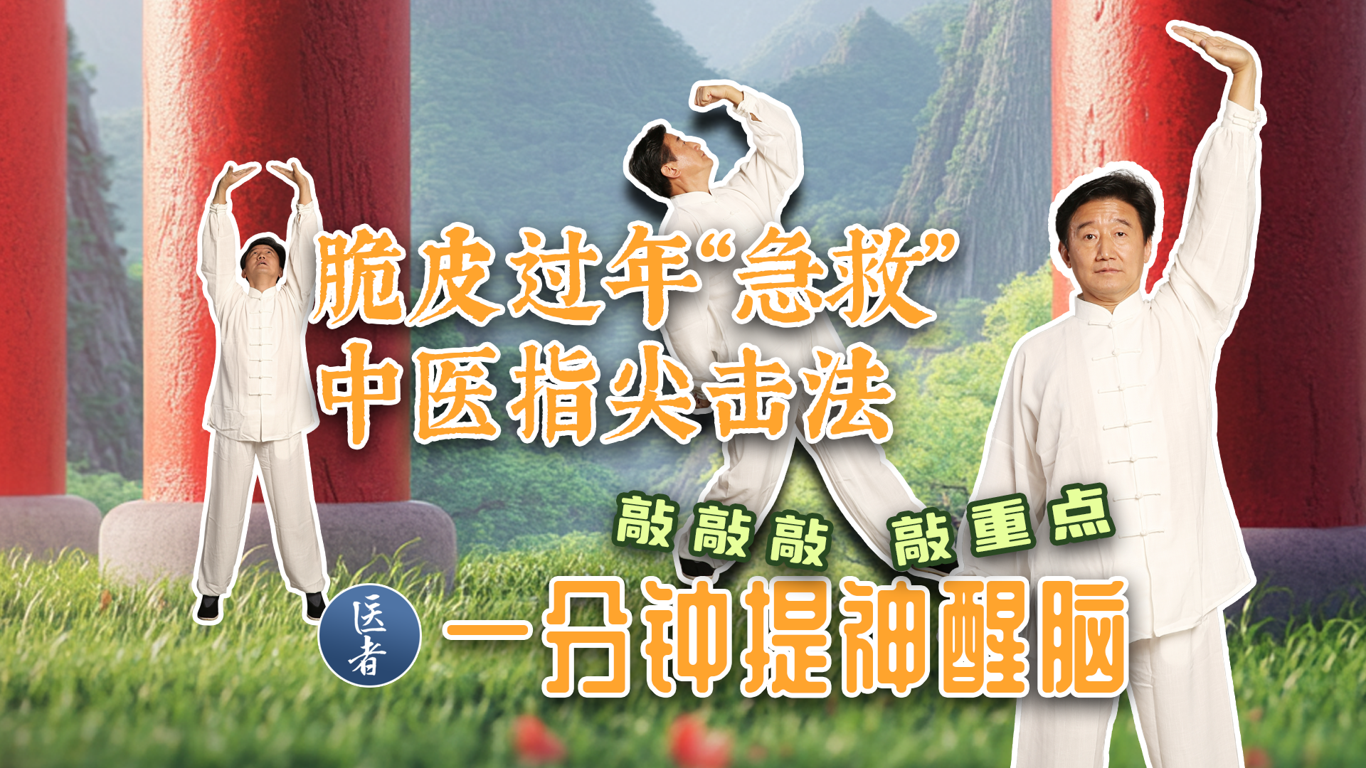 医者｜敲敲敲 敲重点 脆皮过年“急救” 中医指尖击法 一分钟提神醒脑