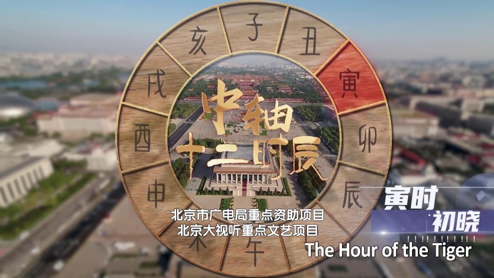 中轴十二时辰 寅时初晓