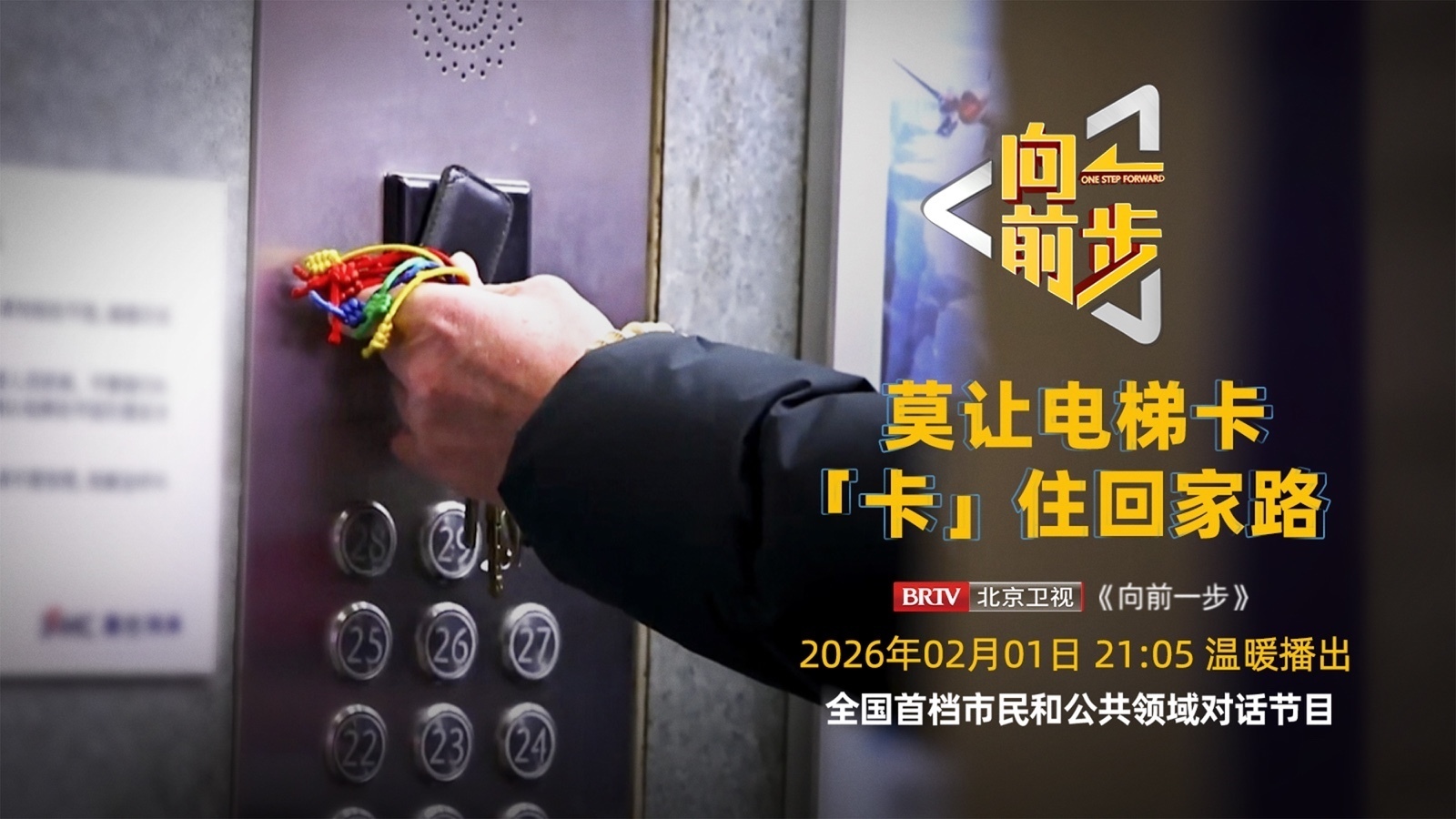 《向前一步》——「莫让电梯卡“卡”住回家路」 《向前一步》——「莫让电梯卡“卡”住回家路」