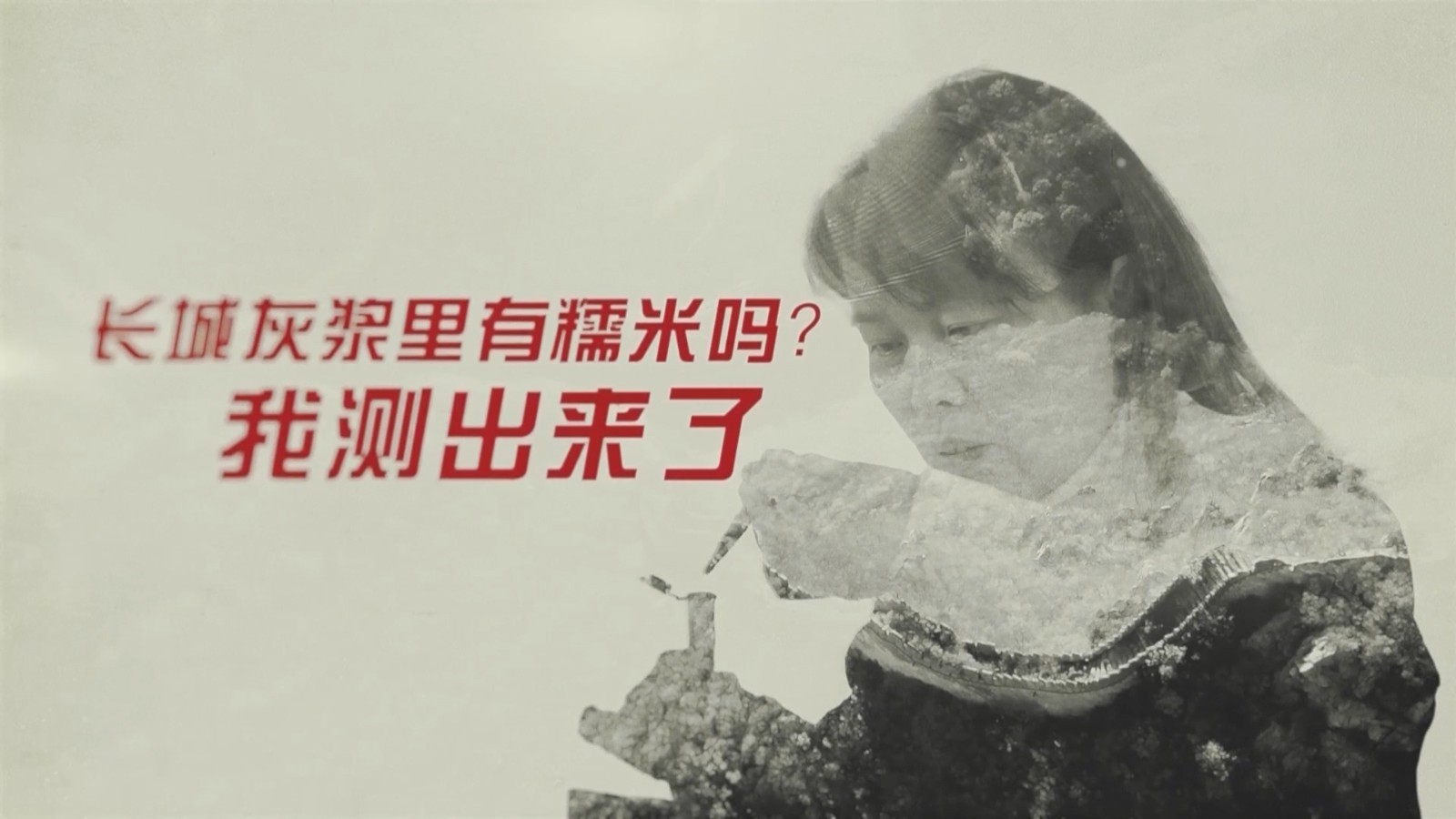长城面孔——长城灰浆里有糯米吗？我测出来了