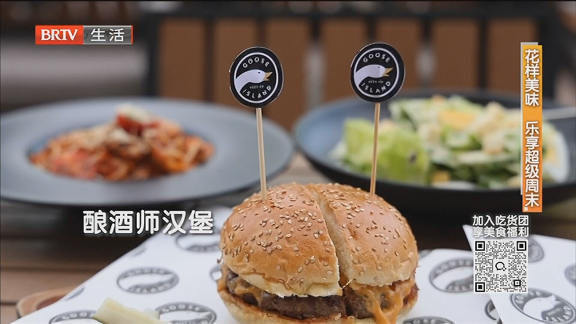 花样美味 乐享超级周末：鹅岛精酿啤酒餐厅