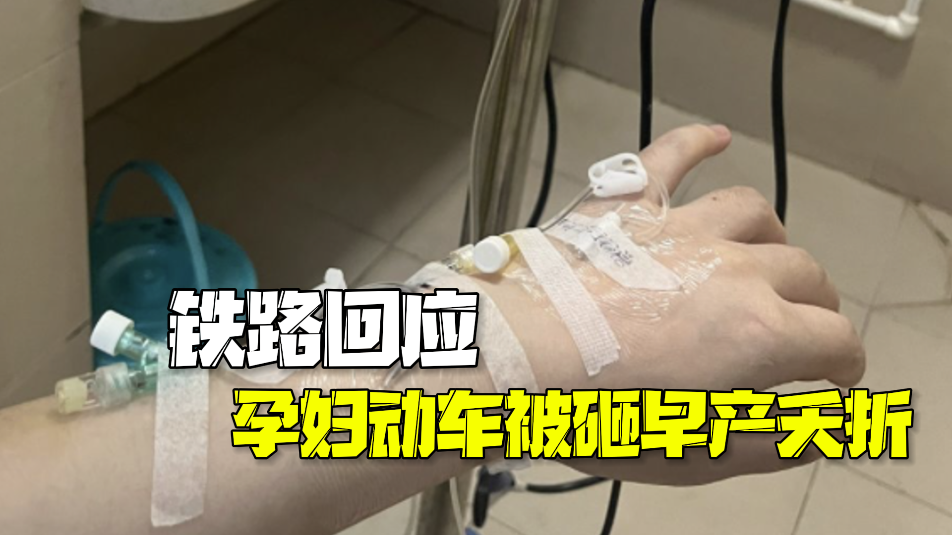 孕妇遭行李箱砸伤早产夭折 铁路最新回应还原事发经过