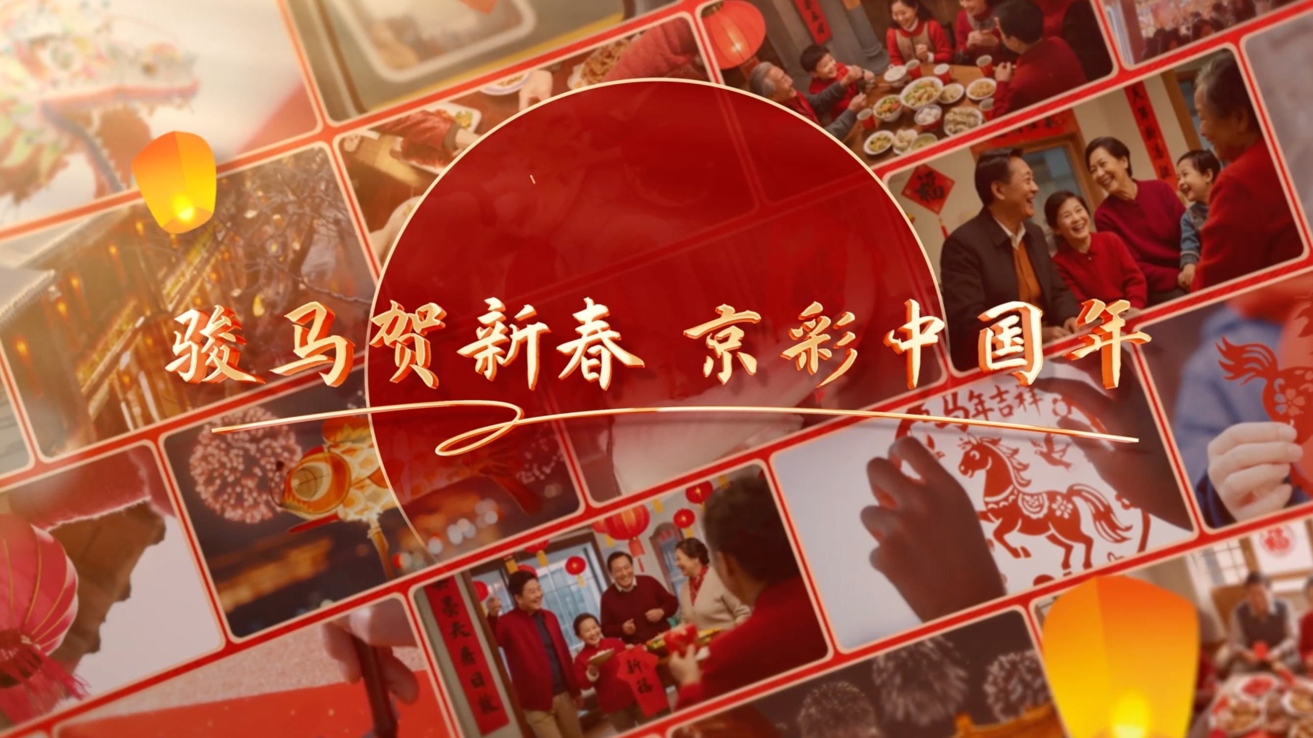 骏马贺新春,京彩中国年 骏马贺新春,京彩中国年