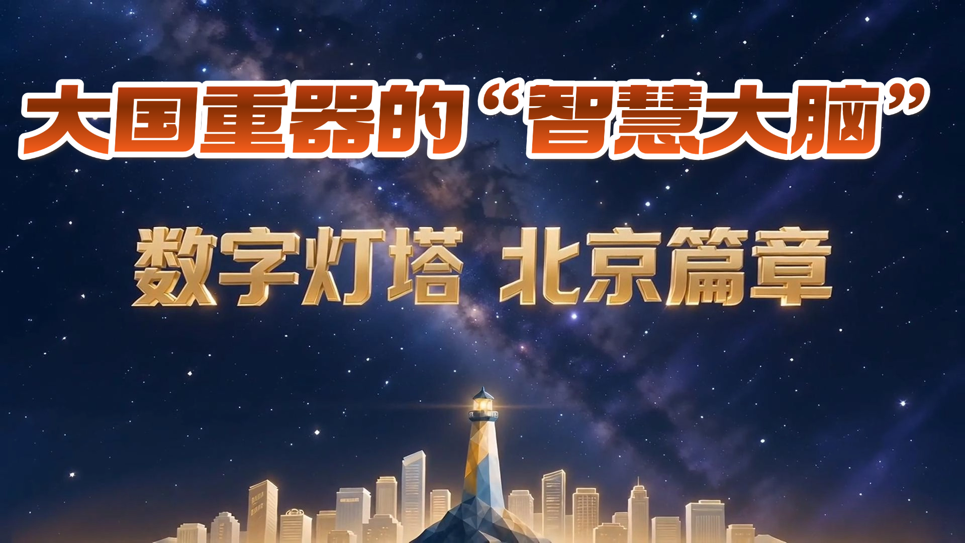 【北京“灯塔”· 数字经济的首都答卷】（二）：大国重器的“智慧大脑”
