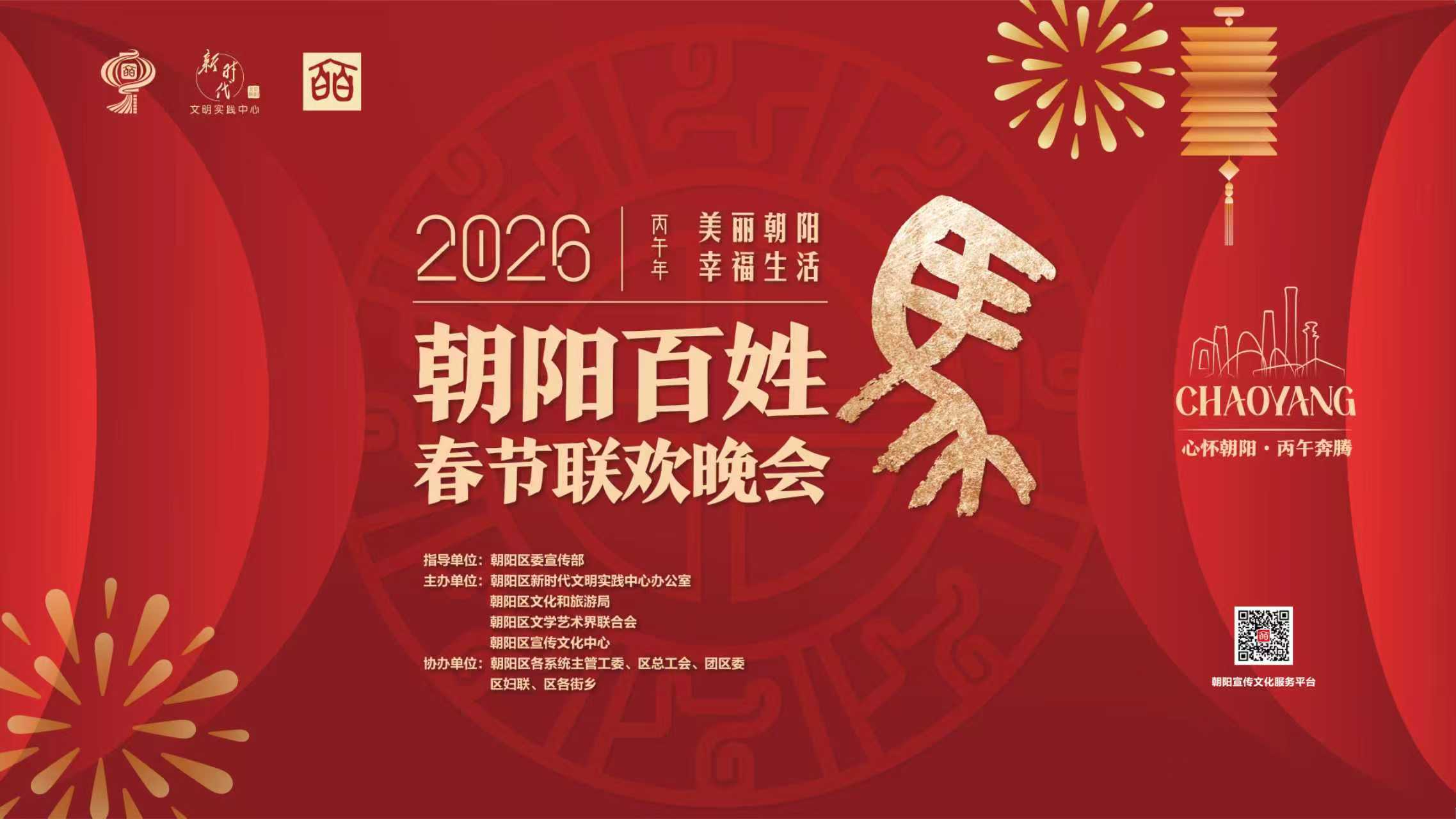 2026年第三届朝阳百姓春晚