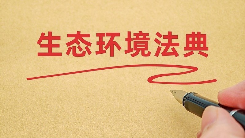 原创 | 有“典”厉害,专家解读生态环境法典5大看点 原创 | 有“典”厉害,专家解读生态环境法典5大看点
