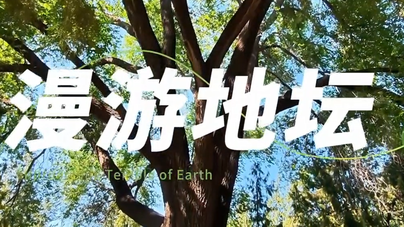 北京地坛 高中生第一次做视频～还望支持