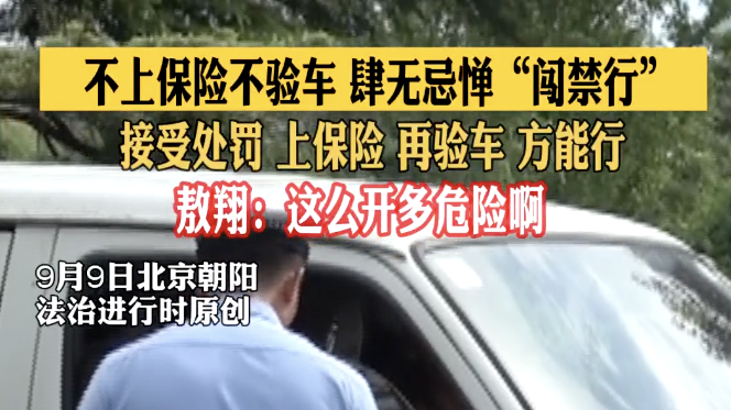 不上保险不验车 肆无忌惮“闯禁行” 接受处罚