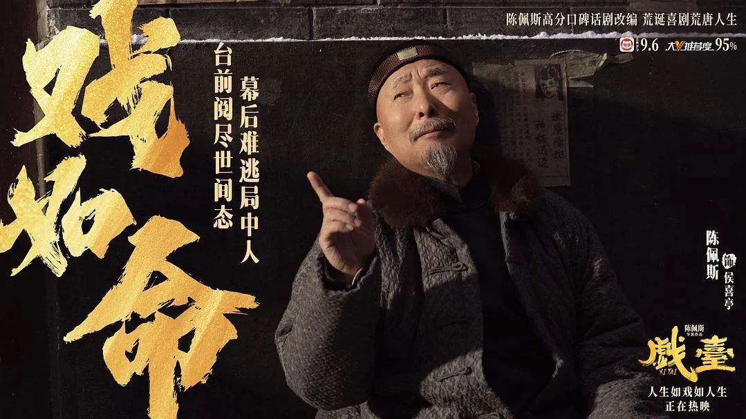 《戏台》票房逆袭，71岁陈佩斯成暑期档黑马！