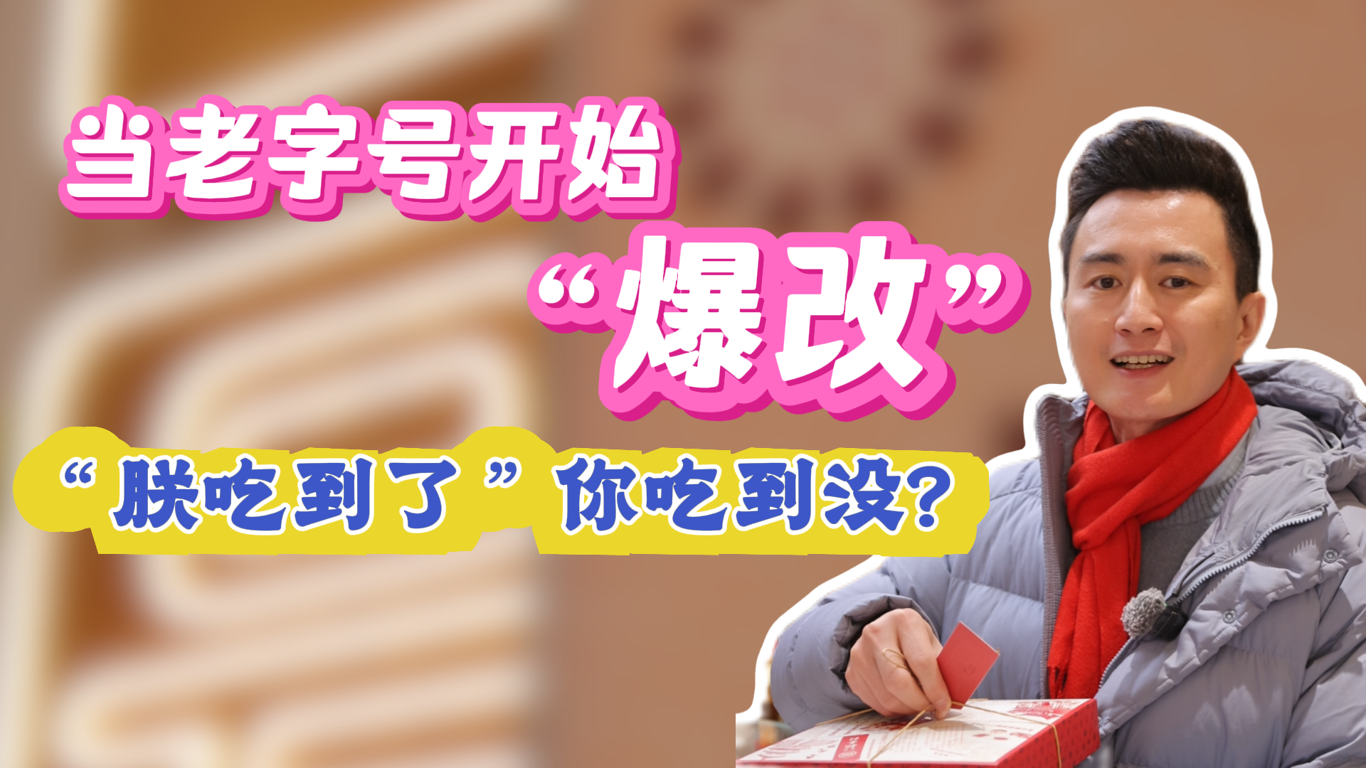 当老字号开始整活儿，这还是我认识的稻香村？！