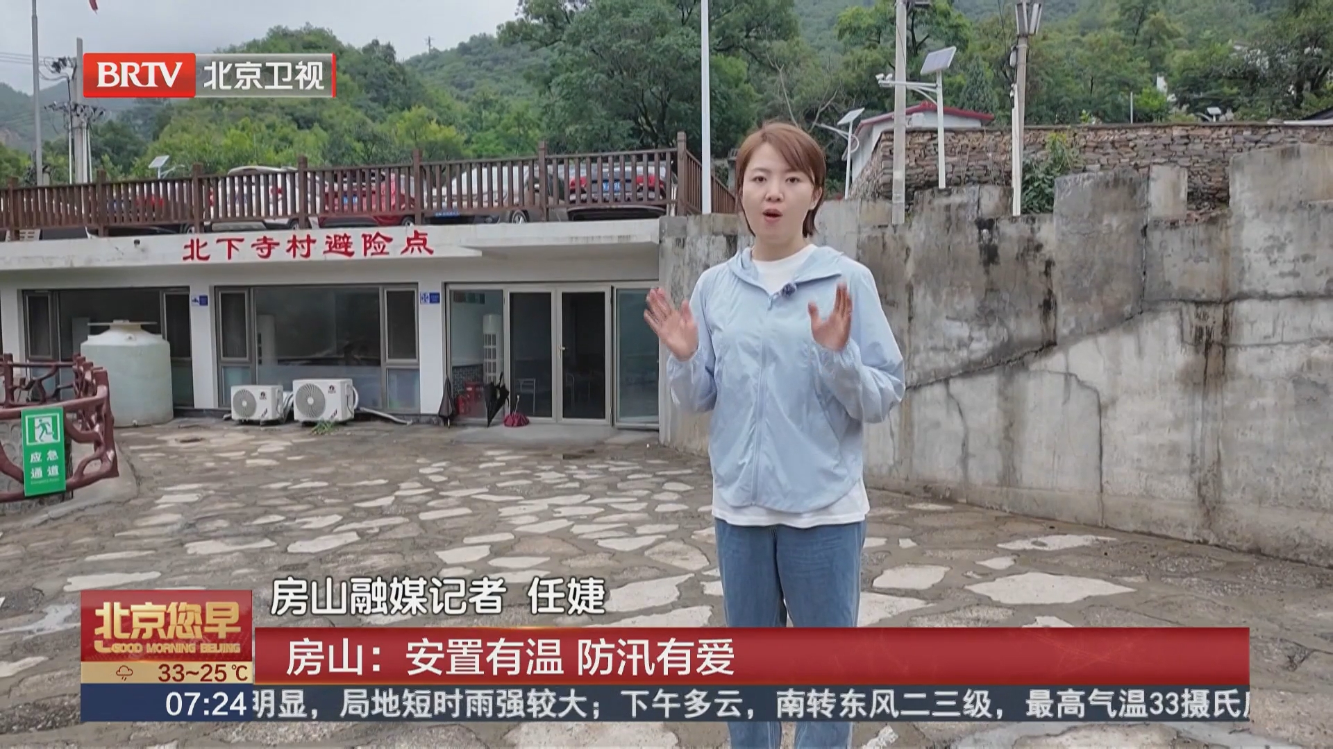 房山：安置有温 防汛有爱