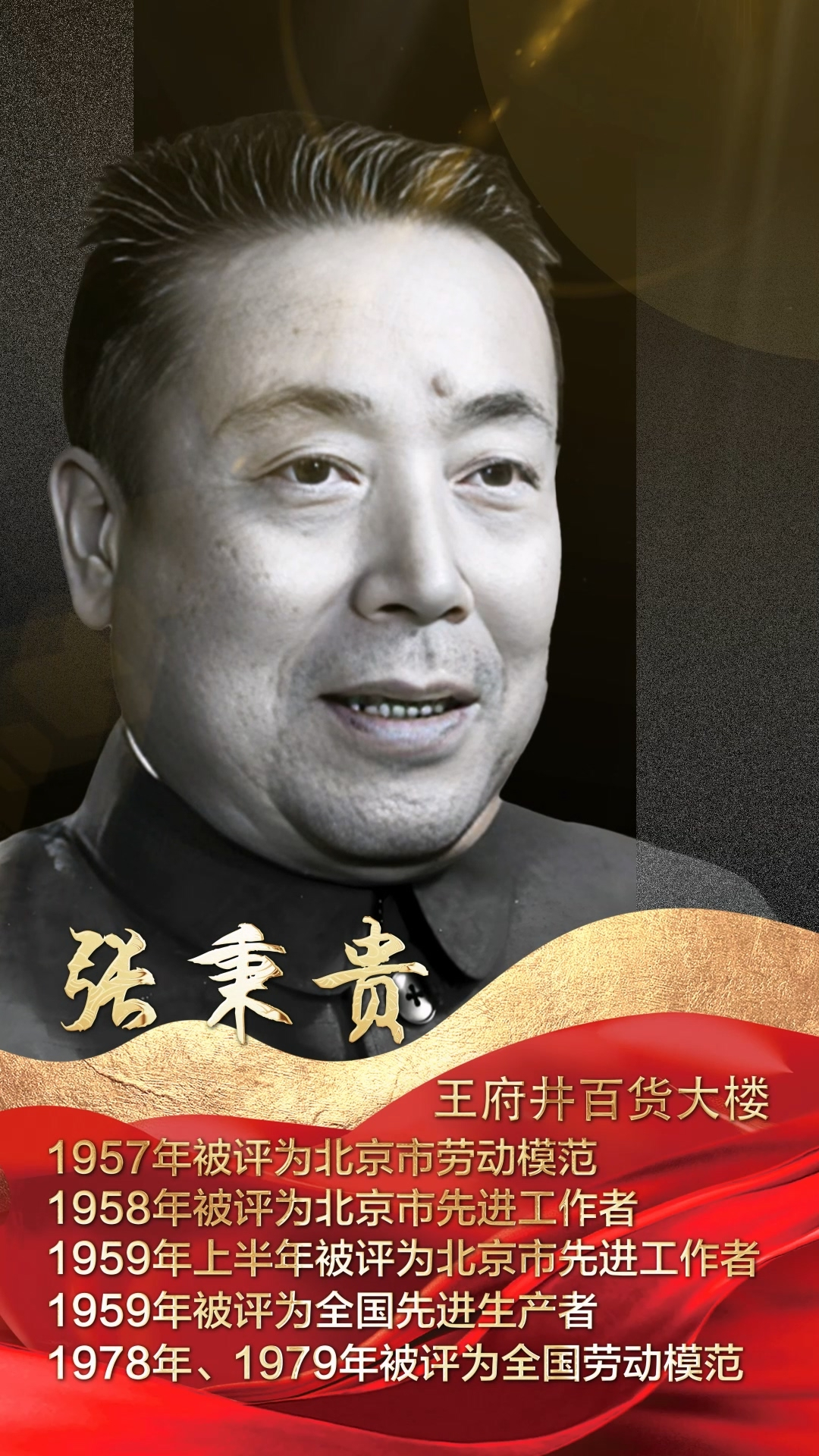 共庆盛世华诞｜张秉贵：一团火精神光耀神州