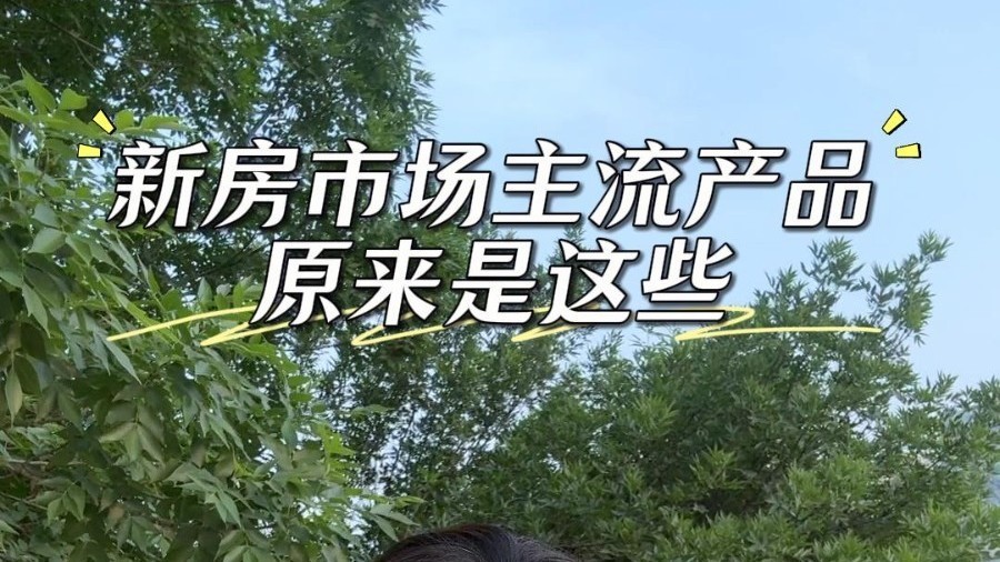 摸清北京新房主流产品！置业选房思路一目了然