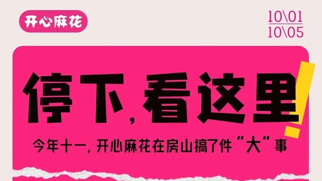 国庆躺平度假！开心麻花自然喜剧周定档，演出+市集全都有