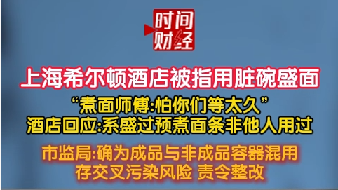 上海希尔顿酒店被指用脏碗盛面 酒店回应:系盛过预煮面条非他人用过 市监局:责令整改