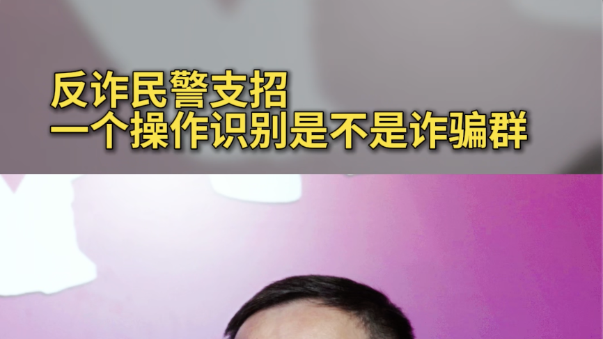 反诈民警支招:一个操作识别是不是诈骗群#反诈 反诈民警支招:一个操作识别是不是诈骗群#反诈