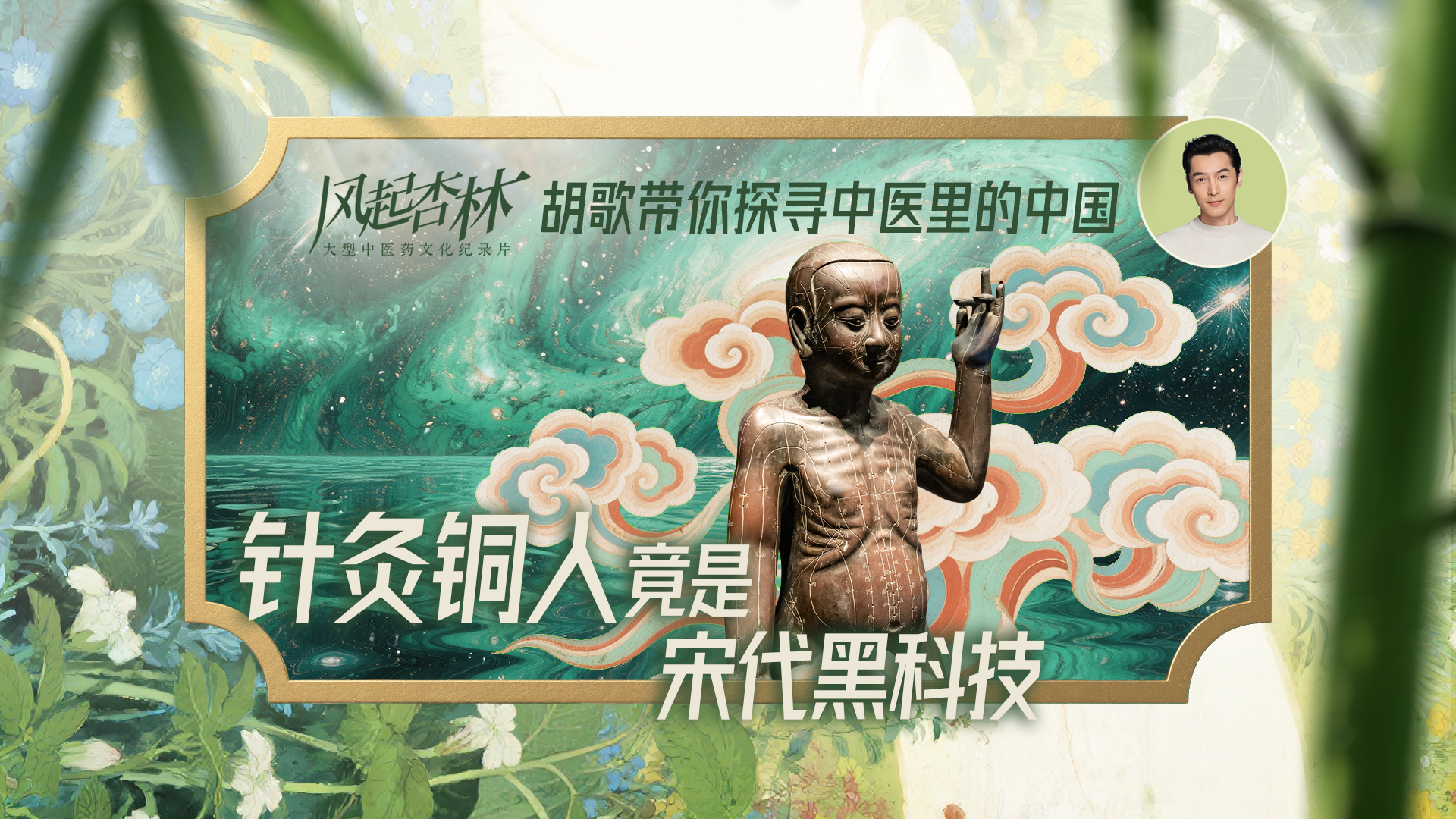 医者|胡歌带你探寻 中医里的中国 针灸铜人竟是宋代黑科技 医者|胡歌带你探寻 中医里的中国 针灸铜人竟是宋代黑科技