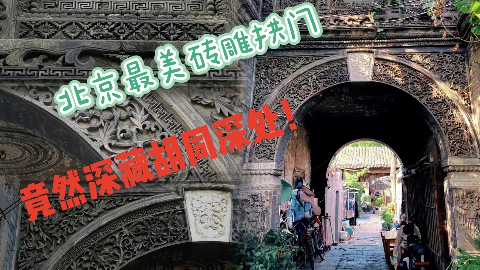 北京最美砖雕拱门，竟然深藏胡同深处！