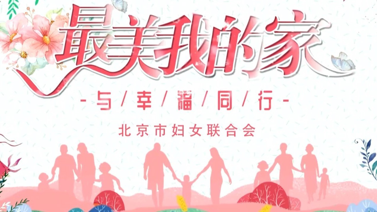 走近首都最美家庭:匠心为国铸器 温情聚力兴家 走近首都最美家庭:匠心为国铸器 温情聚力兴家