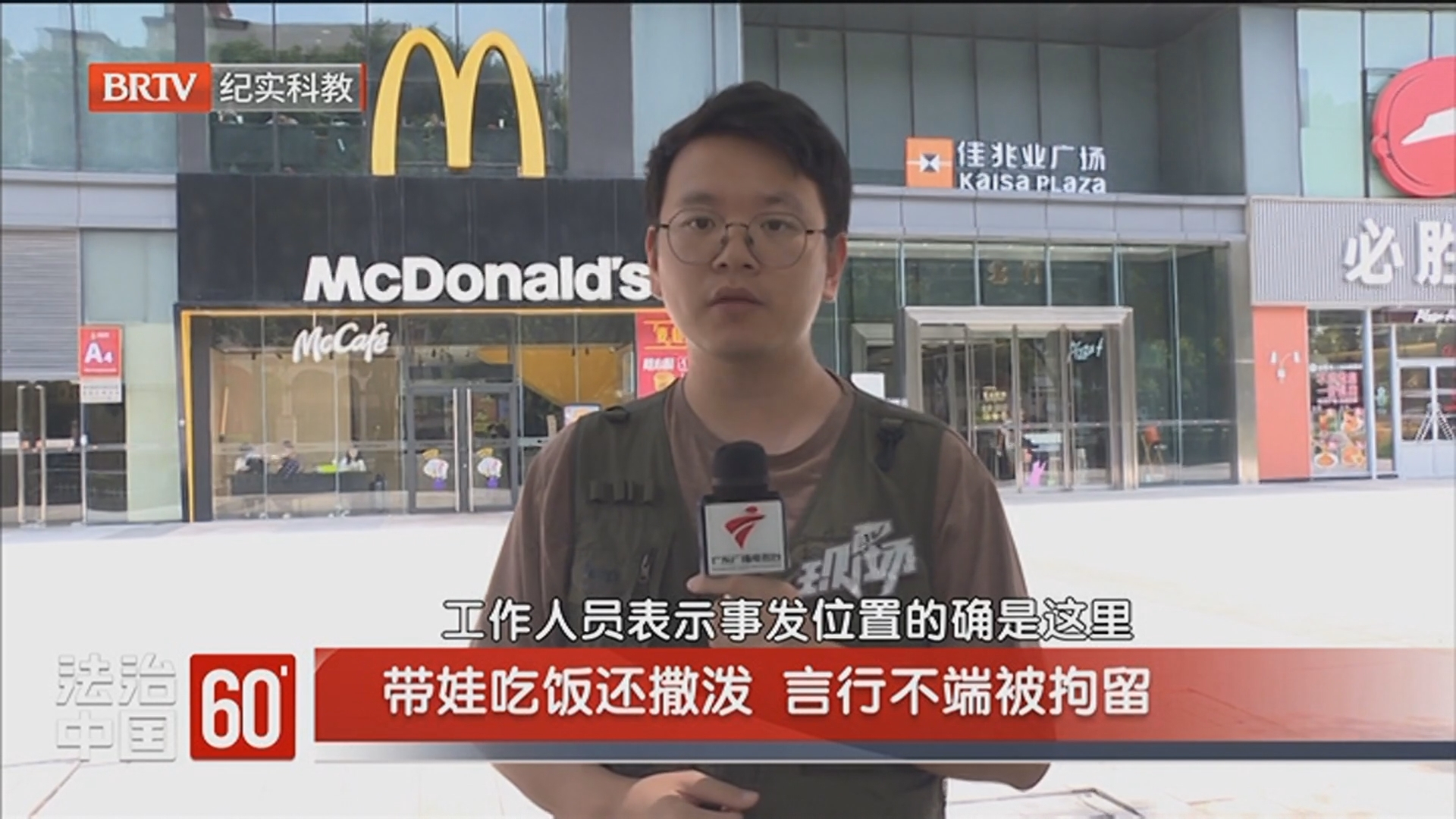 《法治中国60'》20250829带娃吃饭还撒泼 言行不端被拘留_北京时间