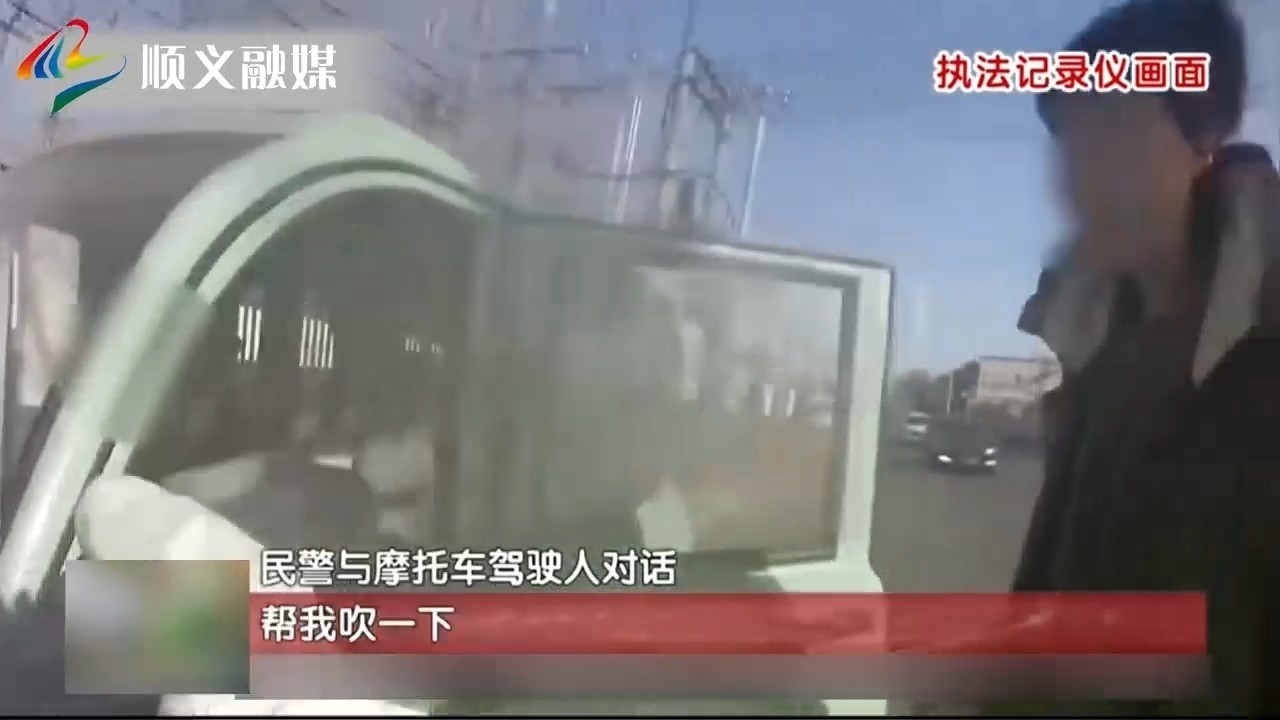 近日,北京顺义交通管理支队民警查获一起醉酒驾驶摩托车违法行为 近日,北京顺义交通管理支队民警查获一起醉酒驾驶摩托车违法行为