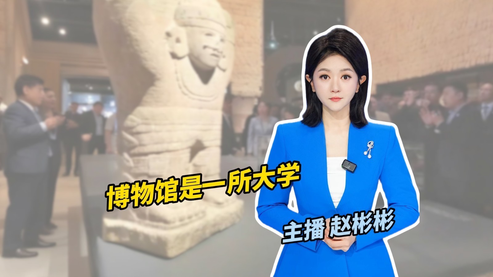 首博大展—博物馆是一所大学 首博大展—博物馆是一所大学