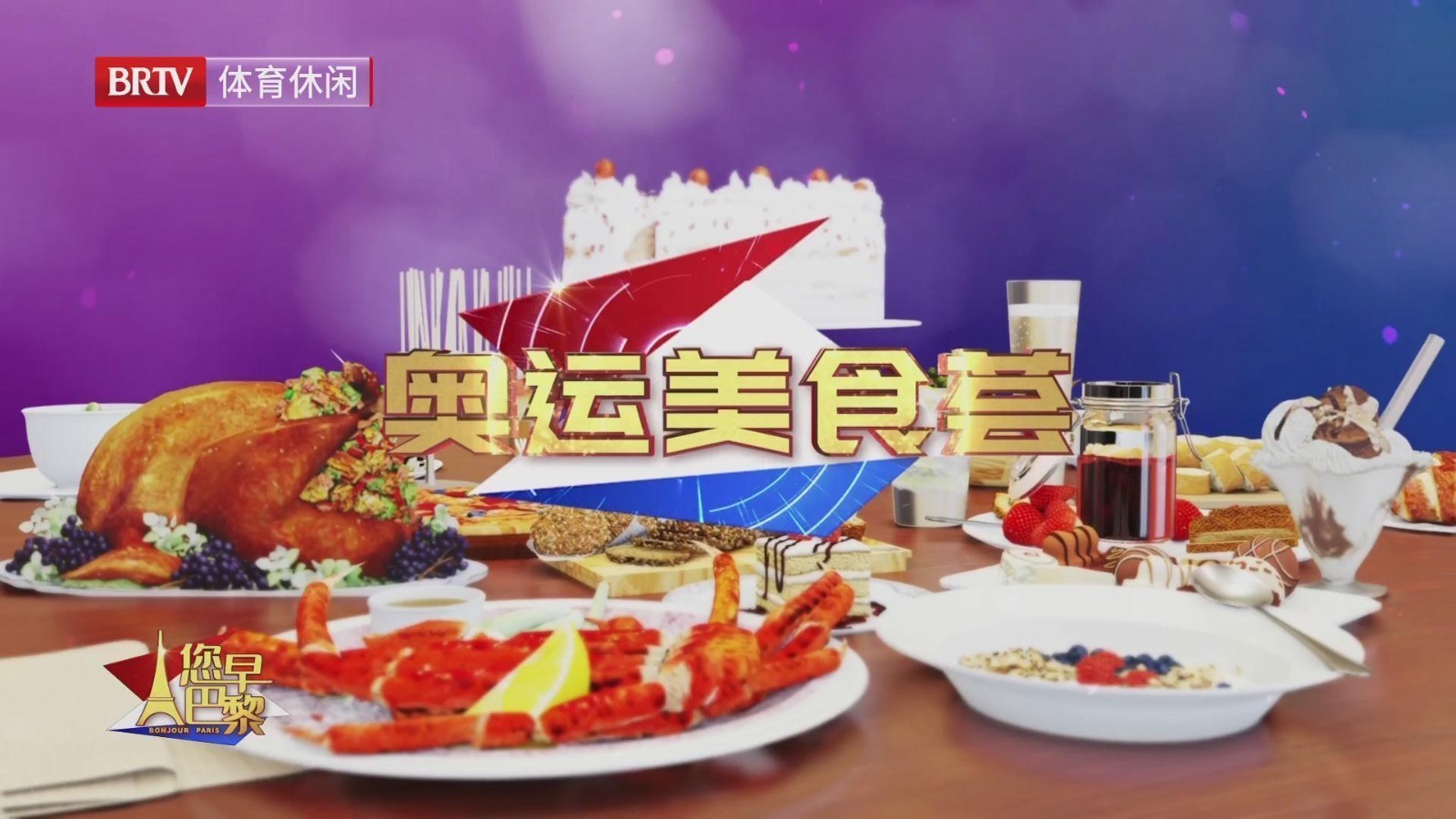 《奥运美食荟》第四期：马赛鱼汤