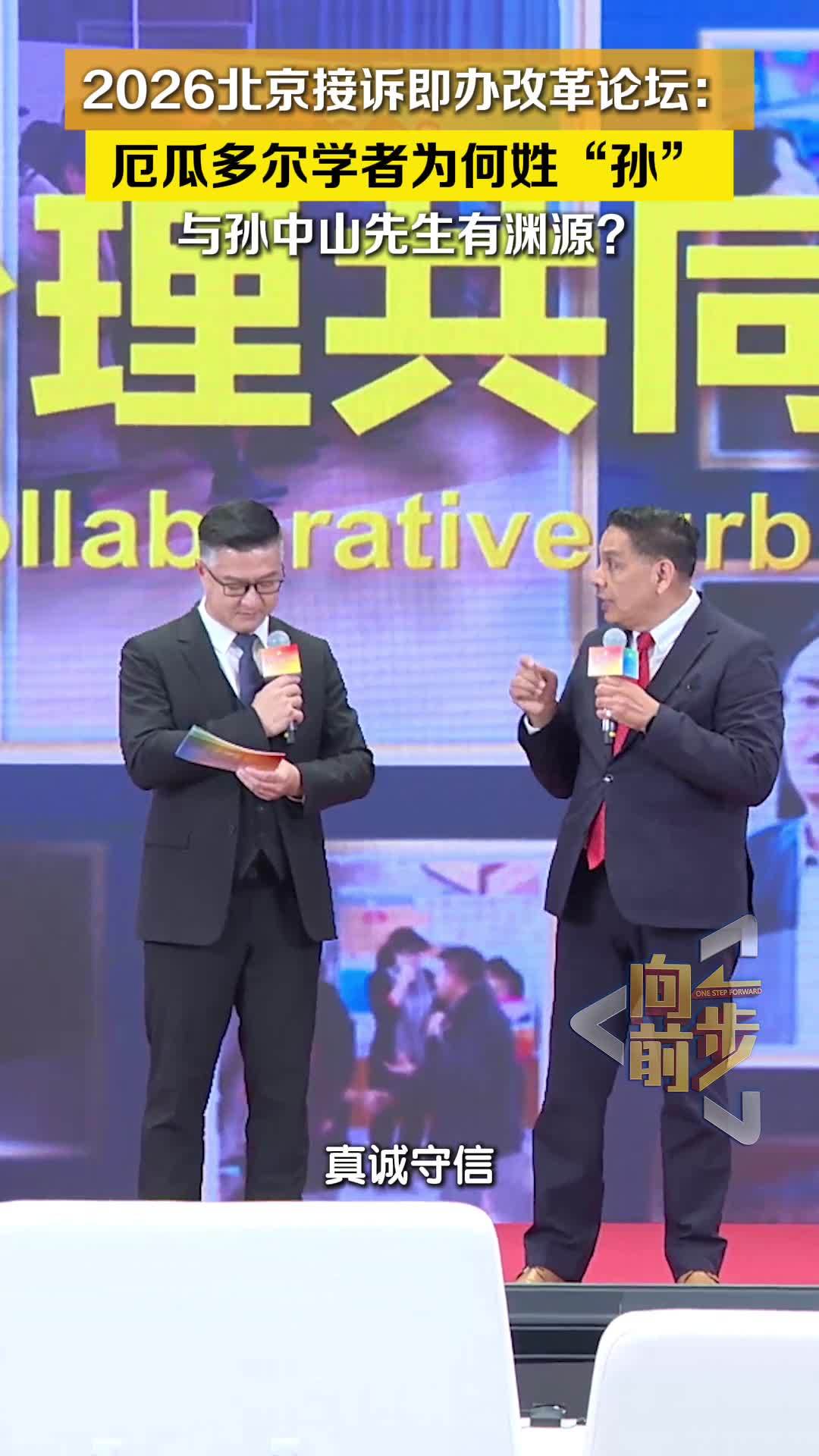 厄瓜多尔学者在北京接诉即办改革论坛现场分享自己中文名孙海诚的由来