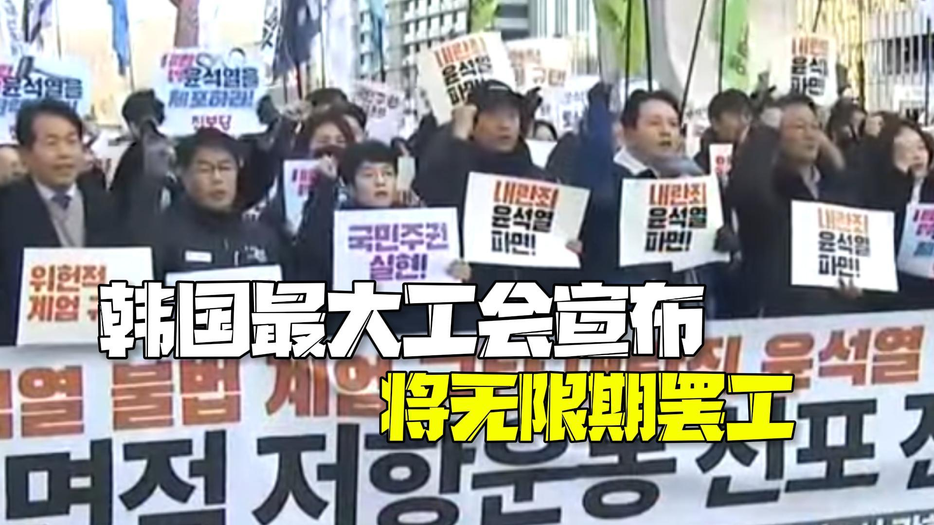 韩国最大工会宣布将无限期罢工：直到总统尹锡悦下台！