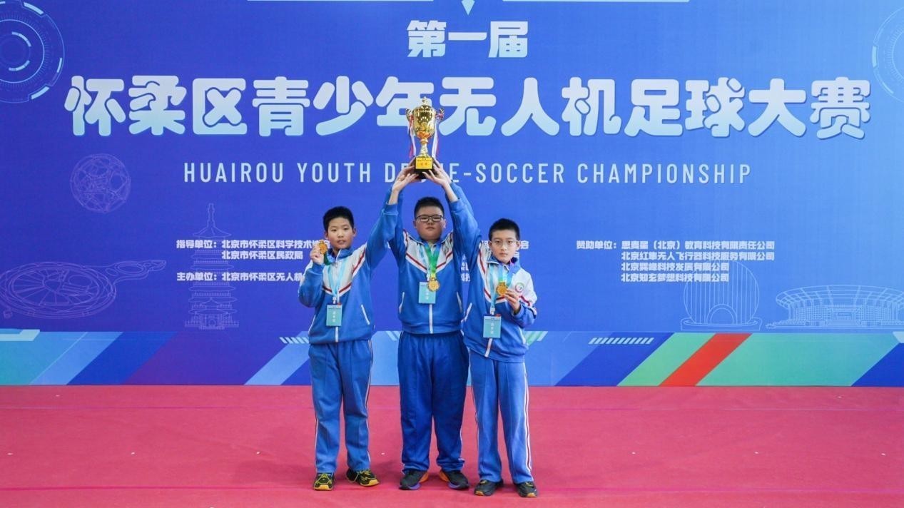200余名学子竞逐“空中科技绿茵场” 怀柔区青少年无人机足球大赛落幕 200余名学子竞逐“空中科技绿茵场” 怀柔区青少年无人机足球大赛落幕