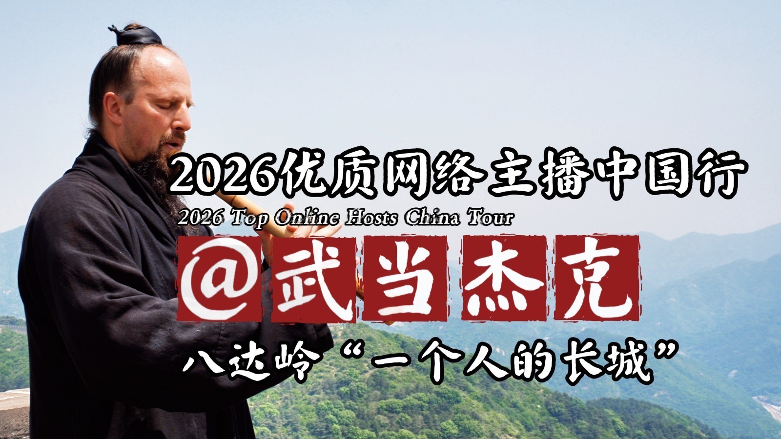 2026优质网络主播中国行@武当杰克 2026优质网络主播中国行@武当杰克