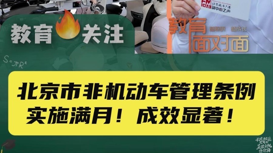 北京市非机动车管理条例实施满月，校园周边交通秩序有何变化？
