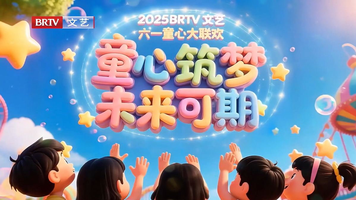 6.1 第十二期 BRTV 文艺频道六一童心大联欢 《生长吧》