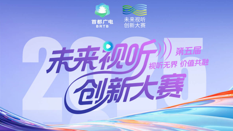 获奖名单揭晓！第五届未来视听创新大赛集结视听新势力！