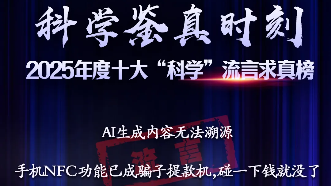 2025年度十大“科学”流言求真榜揭晓