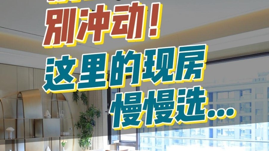 别上头！别冲动！这里的现房慢慢选……