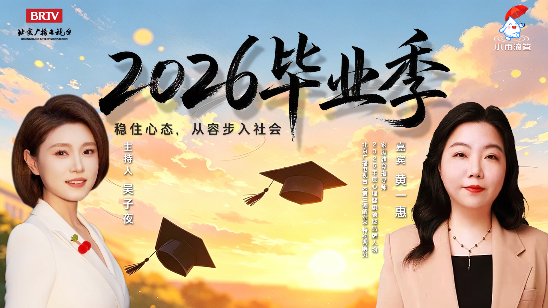 2026毕业季——稳住心态 从容步入社会