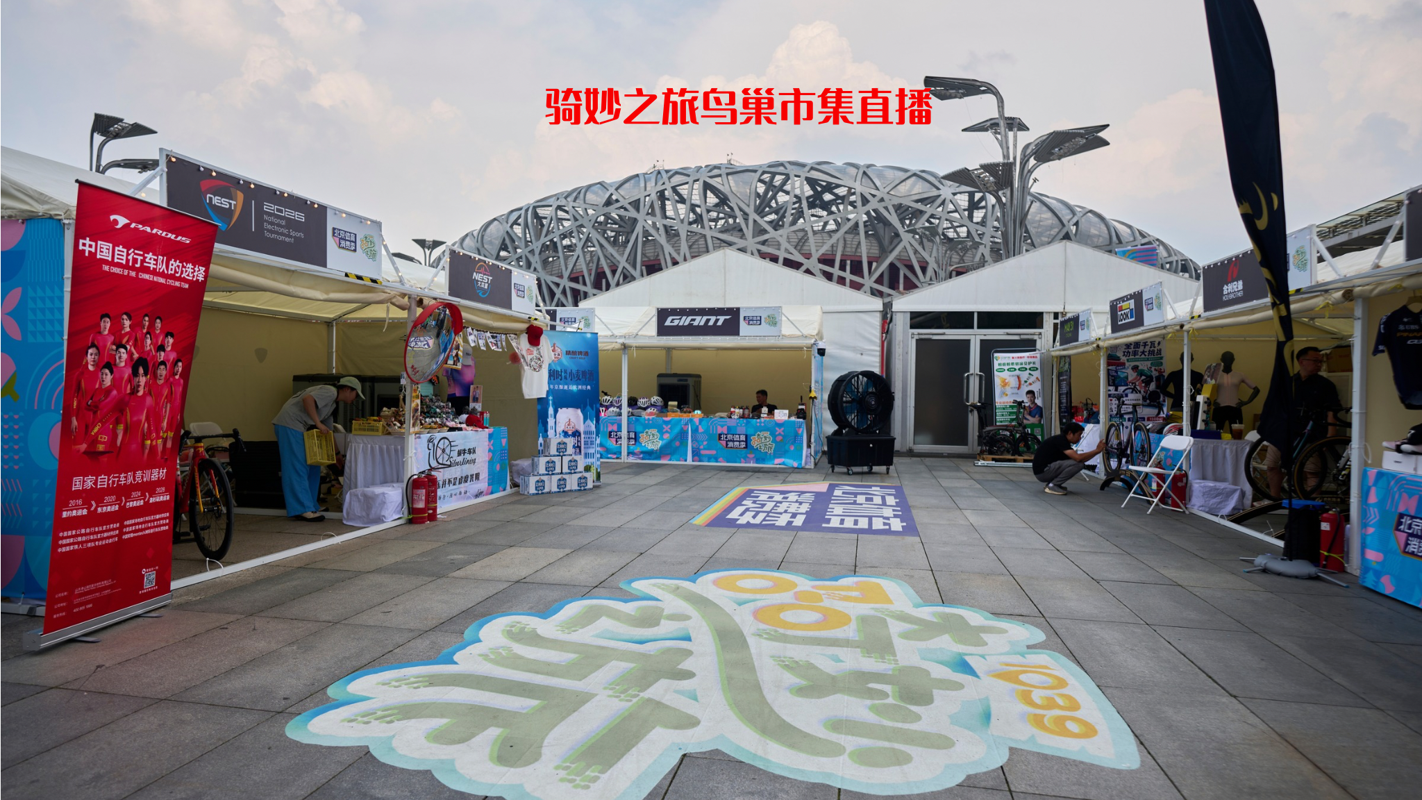 骑妙之旅骑行市集开到鸟巢啦(参加88北京体育消费季活动) 骑妙之旅骑行市集开到鸟巢啦(参加88北京体育消费季活动)