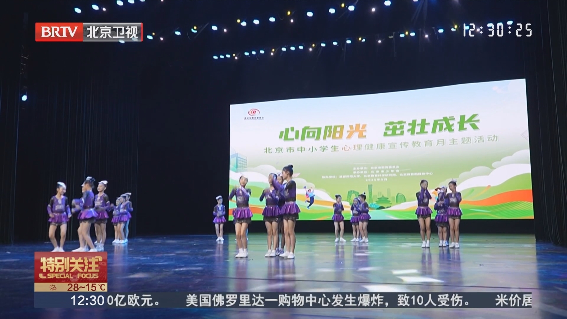 北京市中小学生心理健康宣传教育月主题活动启动