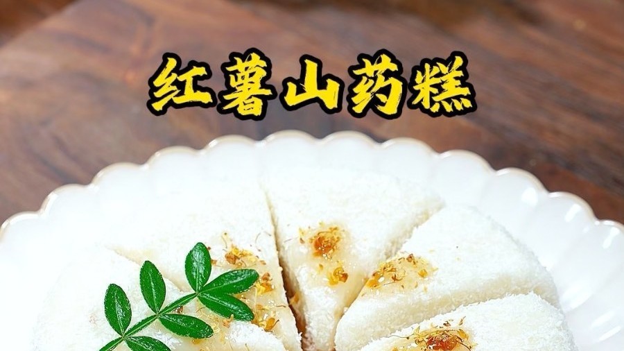 养生小糕点：红枣泥山药糕