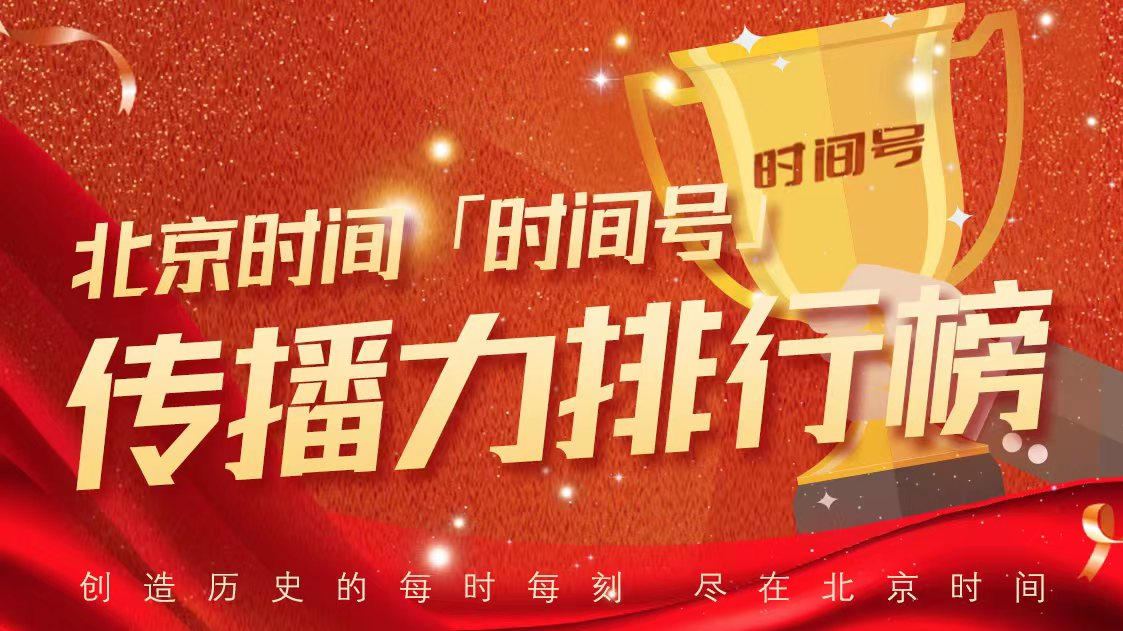 来了！时间号传播力和热文排行榜出炉［2025年10月］