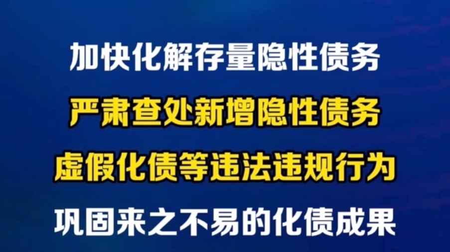财政部部长蓝佛安:严肃查处新增隐性债务、虚假化债等违法违规行为