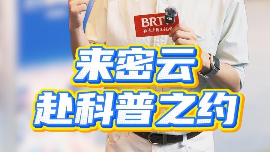 沉浸式云逛密云区全国科普月主场活动启动仪式以及科普互动体验展 沉浸式云逛密云区全国科普月主场活动启动仪式以及科普互动体验展