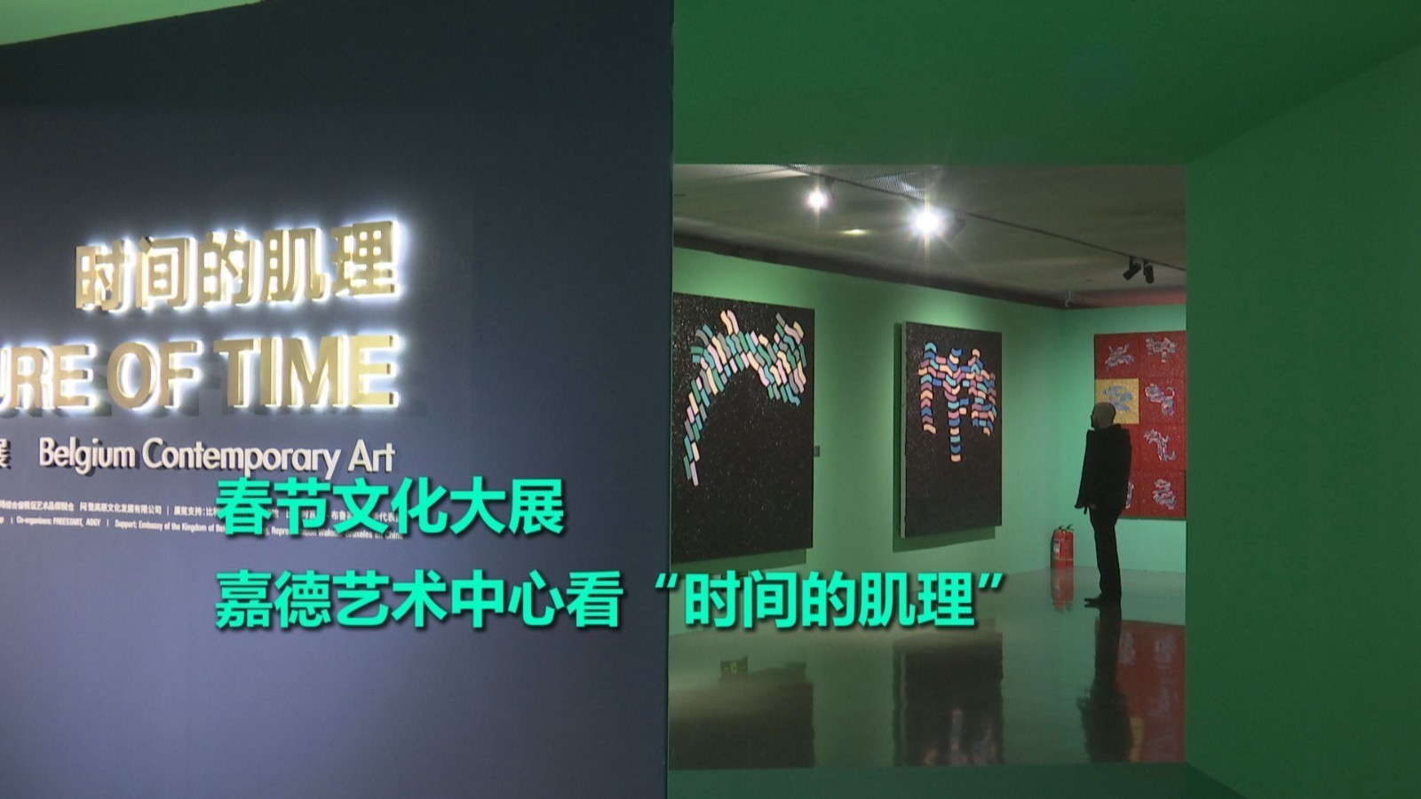 嘉德艺术中心，看“时间的肌理：比利时当代艺术展”