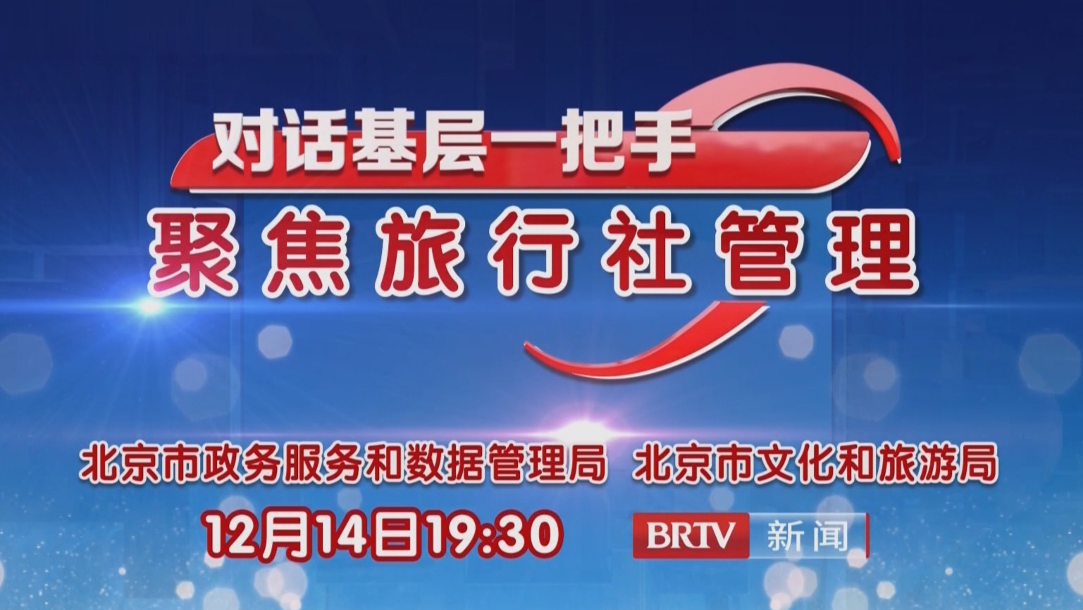 《对话基层一把手》聚焦旅行社管理 12月14日晚播出