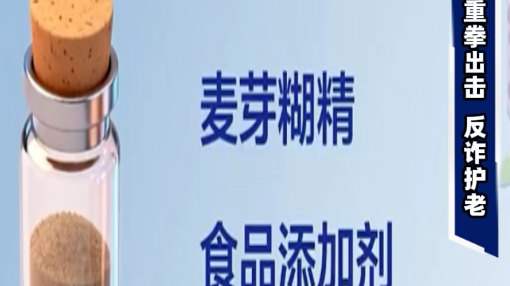 麦芽糊精成“神药”？老人多年积蓄被诈骗！