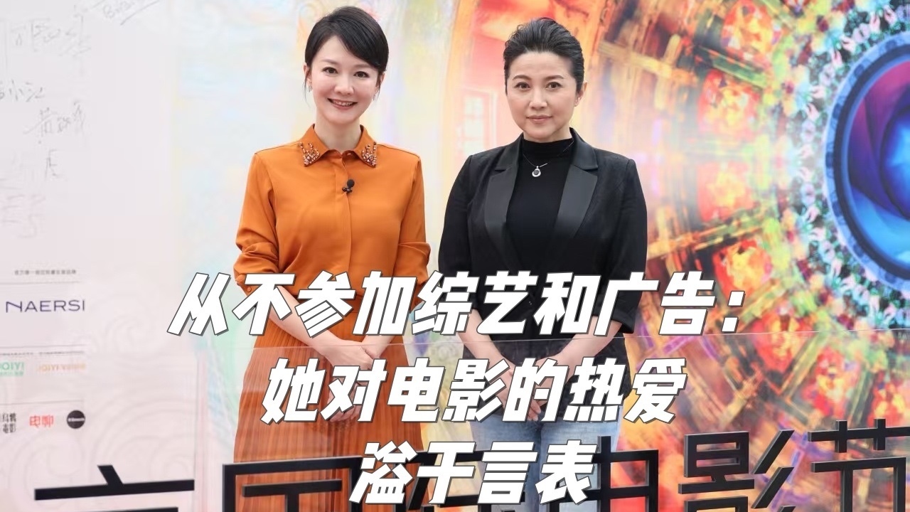从不参加综艺和广告：她对电影的热爱，溢于言表_北京时间