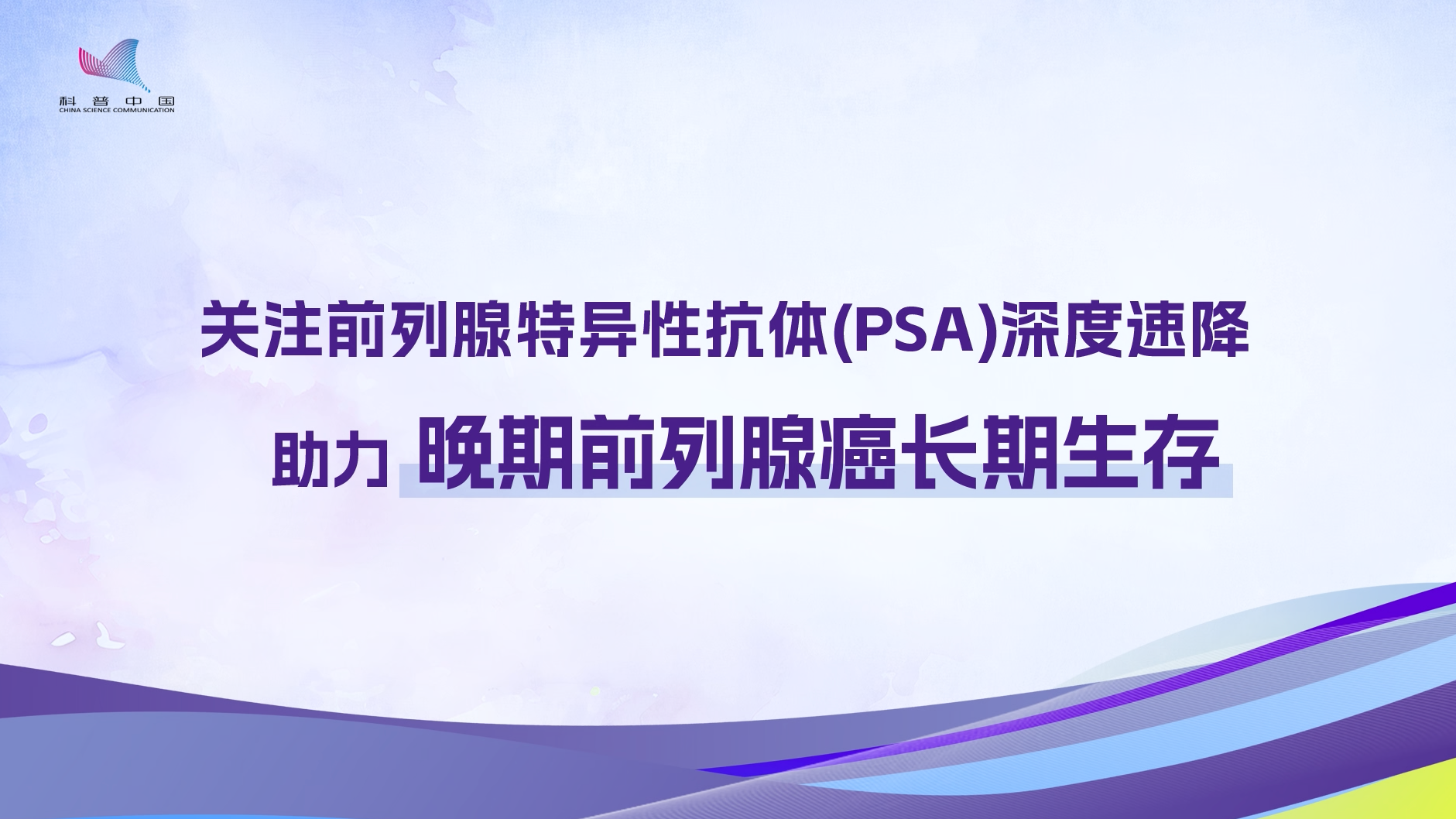 关注PSA深度速降 助力晚期前列腺癌长期生存 关注PSA深度速降 助力晚期前列腺癌长期生存