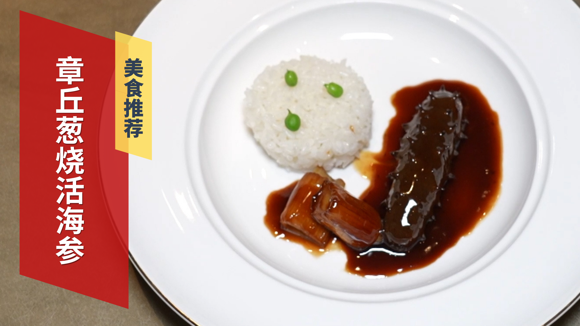 章丘葱烧活海参 弹性十足 章丘葱烧活海参 弹性十足